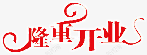 隆重开业艺术字PSDpng免抠素材_88icon https://88icon.com 艺术字 隆重开业