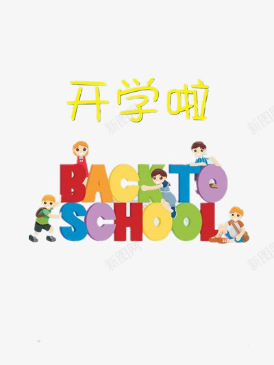 开学啦png免抠素材_88icon https://88icon.com 同学 学校 彩色 老师