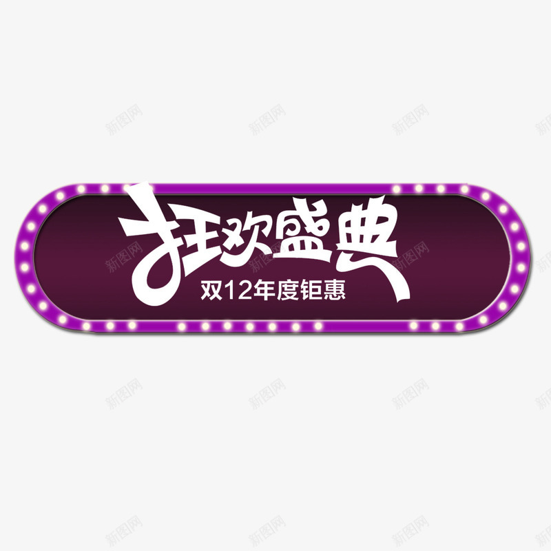 狂欢盛典psd免抠素材_88icon https://88icon.com 价格直降 优惠活动 促销 创意设计 双十二 年度钜惠 狂欢盛典