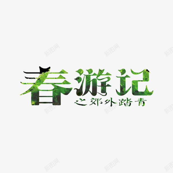 春游记艺术字png免抠素材_88icon https://88icon.com 春游记 绿色 艺术字 郊外踏青