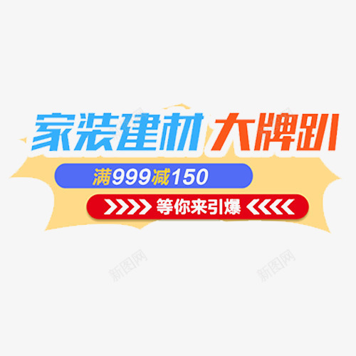 彩色简约电商家装建材字体排版png免抠素材_88icon https://88icon.com 字体排版 家装建材 家装节 满减活动 装饰标签 设计标签