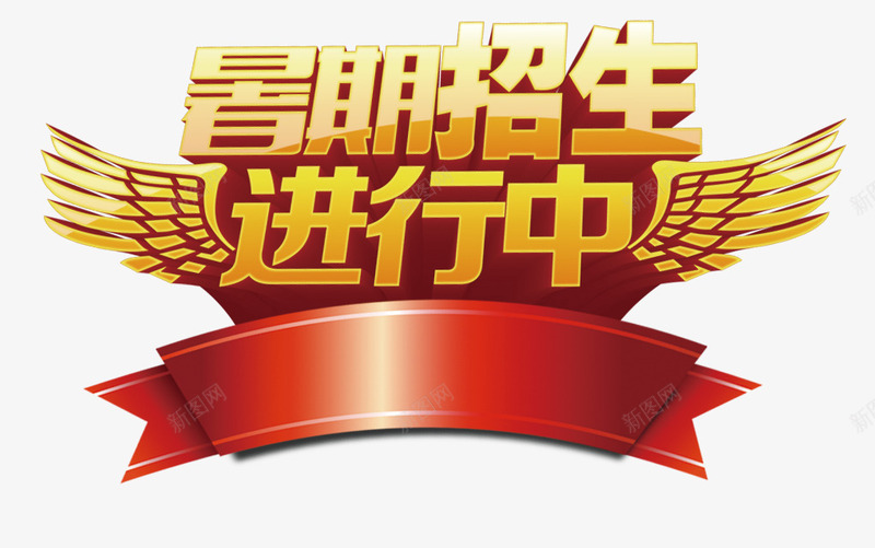 艺术字png免抠素材_88icon https://88icon.com 兴趣班 培训班 暑假期 暑期招生进行中 暑期班 艺术字