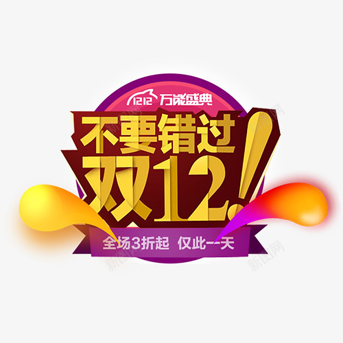 不要错过png免抠素材_88icon https://88icon.com 万能盛典 仅此一天 促销活动 全场三折 双十二 网上购物