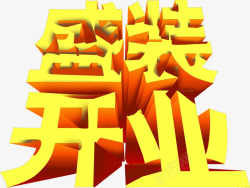 盛装开业字体素材