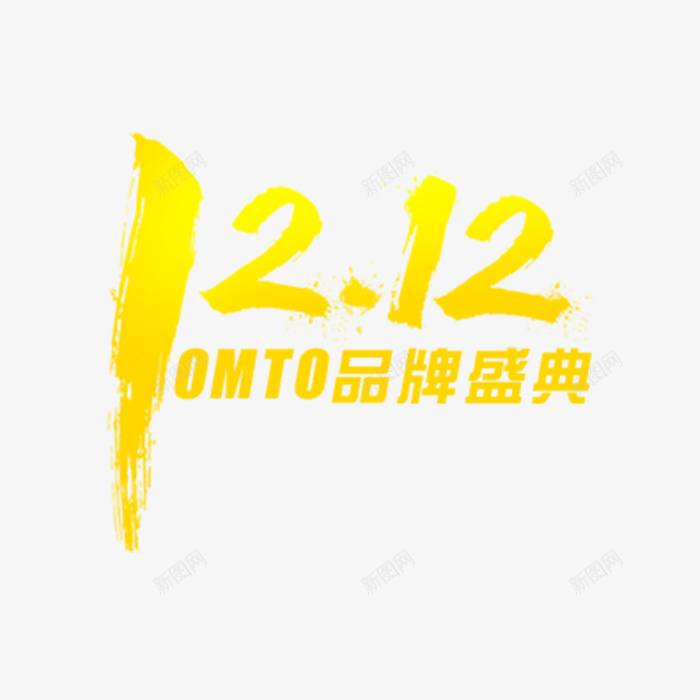 双十二品牌盛典艺术字体png免抠素材_88icon https://88icon.com 促销活动 双十二免抠图片 酷炫 黄色