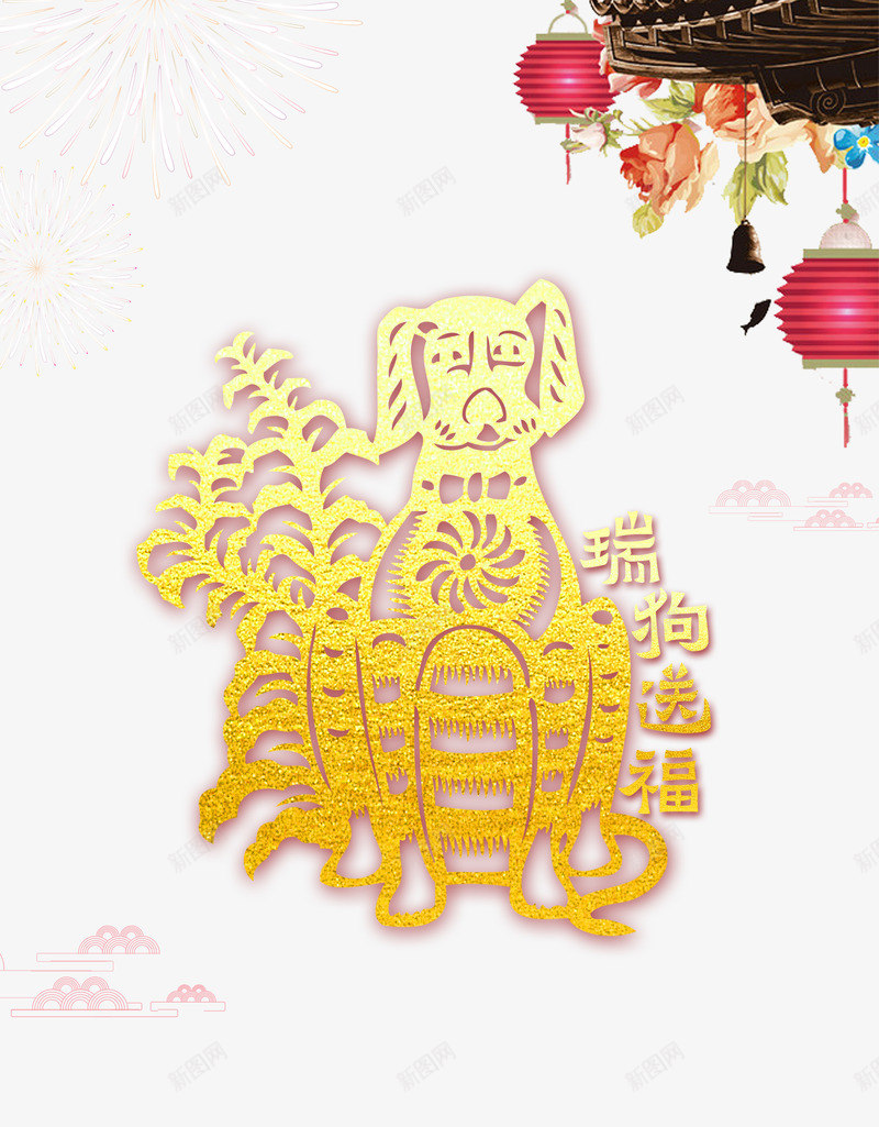 瑞狗送福psd免抠素材_88icon https://88icon.com PNG免抠图下载 剪纸 春节 灯笼 狗年 祝福