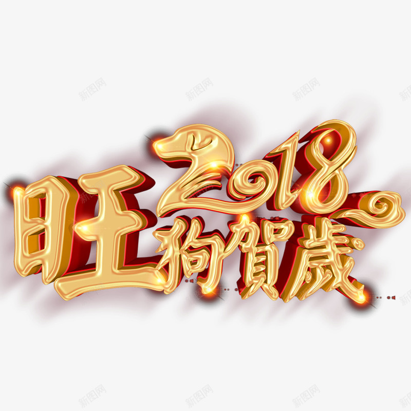 2018年狗年png免抠素材_88icon https://88icon.com 2018年 2018年狗年 喜庆 团聚 春节 狗年 狗年大吉 祝福 装饰