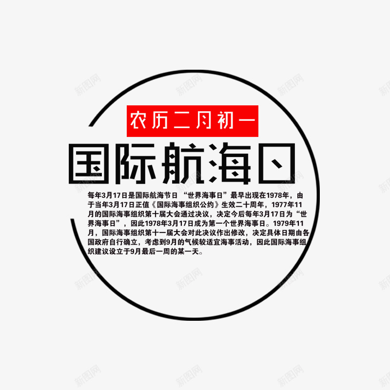 国际航海日艺术字png免抠素材_88icon https://88icon.com 世界节日 国际航海日 文字排版 艺术字 黑色圆圈装饰 黑色字体