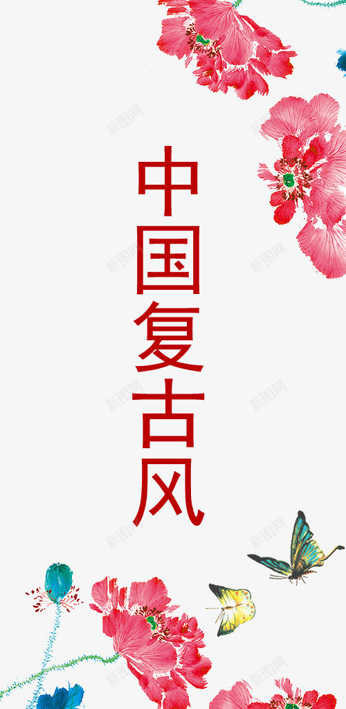 中国复古风字体png免抠素材_88icon https://88icon.com 中国复古风 中国复古风字体设计 中国复古风格 中国风字体设计 中国风矢量图 古代风格 水墨 经典水墨风格