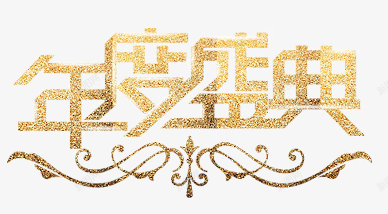 年度盛典金色艺术字体png免抠素材_88icon https://88icon.com 年度盛典 艺术字体 金色 金色花纹