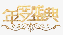 年度盛典金色艺术字体素材