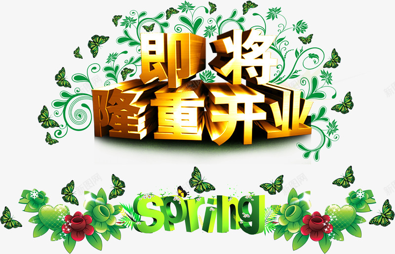 金色即将隆重开业png免抠素材_88icon https://88icon.com 即将 开业 金色 隆重