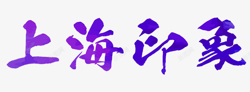 上海印象艺术字png免抠素材_88icon https://88icon.com 房地产 紫色 艺术字 装饰图案