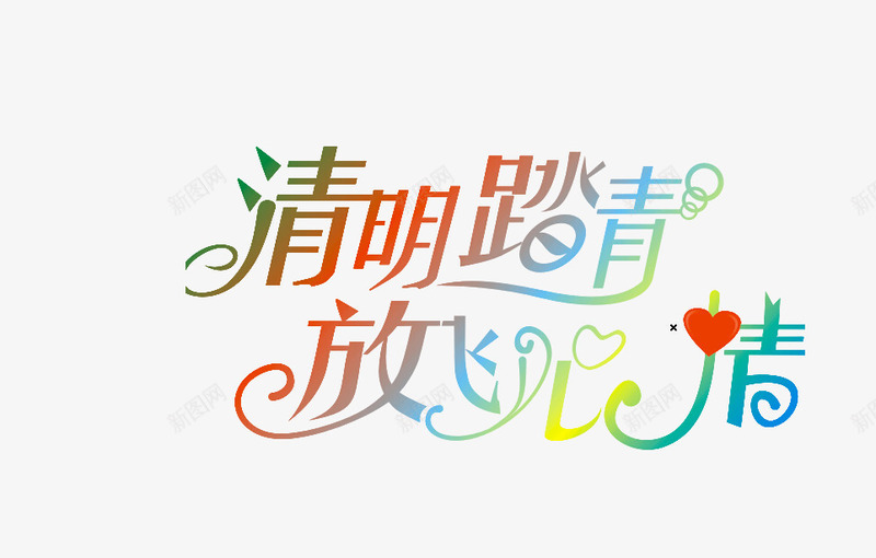 清明节艺术字体png免抠素材_88icon https://88icon.com 三月 春天 清明节 踏青