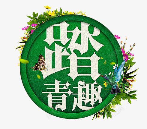 踏青趣标签png免抠素材_88icon https://88icon.com 绿色 翠鸟 艺术字 踏青趣