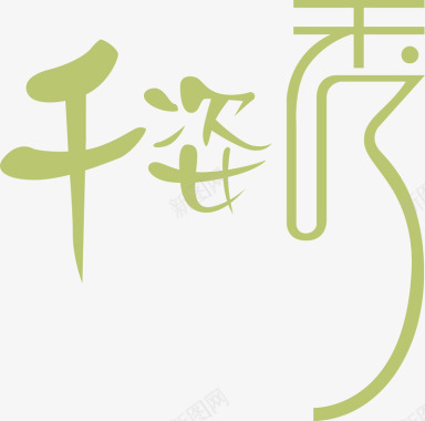 免抠logo文字矢量图图标图标