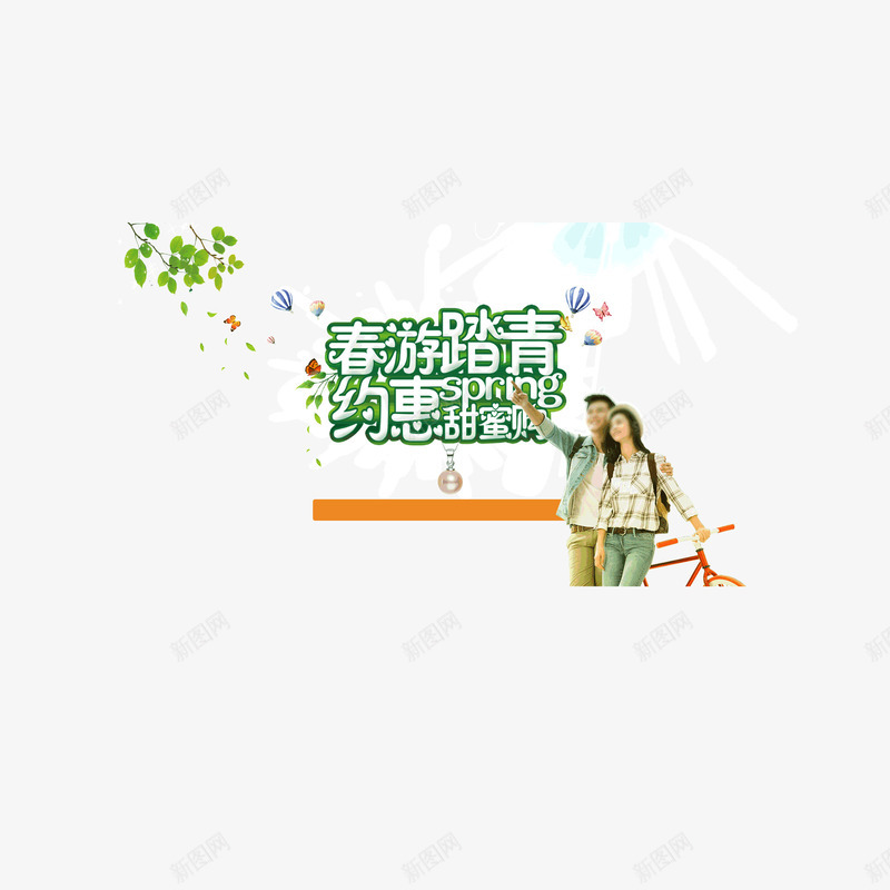 春游踏青约惠绿色春天出游png免抠素材_88icon https://88icon.com 出游 春游踏青 海报banner字体 约惠 绿色春天