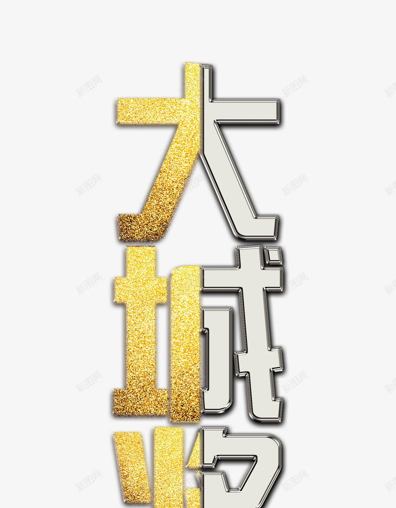 大城将启png免抠素材_88icon https://88icon.com 地产 大城将启 艺术字 金