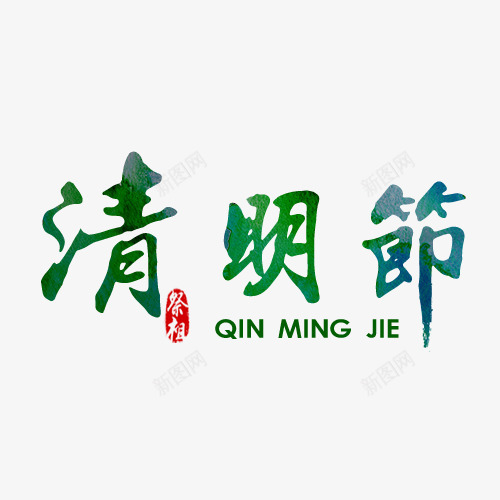 清明节祭拜png免抠素材_88icon https://88icon.com 清明 清明节 祭拜 踏青