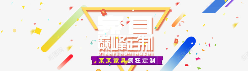 私人订制png免抠素材_88icon https://88icon.com 天猫 家具巅峰订制 店招 淘宝店 私人订制 艺术字