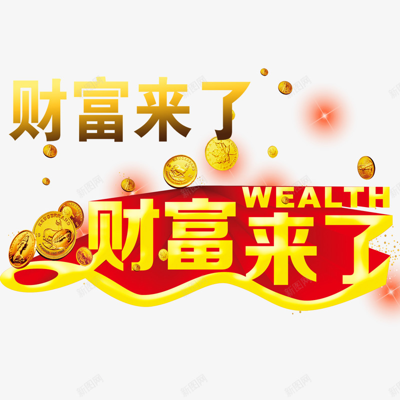 财富来了png免抠素材_88icon https://88icon.com 投资 理财 财富 金融商业 金融投资 金融海报 金融设计