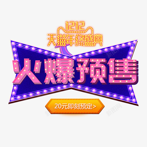 火爆预售png免抠素材_88icon https://88icon.com 促销标语 双十二 天猫盛典 装饰标签 设计字体 预售活动