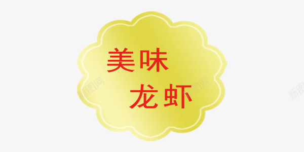 美味龙虾餐饮美食png免抠素材_88icon https://88icon.com 红色 美味 美味龙虾 美味龙虾素材 美味龙虾素材库 美味龙虾艺术字 美食 艺术字 花 黄色 龙虾