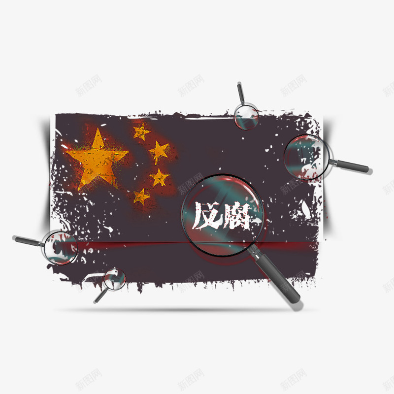 旗帜下的反腐png免抠素材_88icon https://88icon.com 反腐 放大镜 旗帜 民义