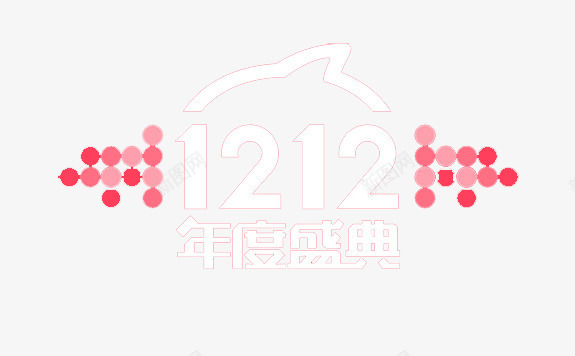 双十二年度盛典png免抠素材_88icon https://88icon.com 促销 双十二 年度 盛典 装饰