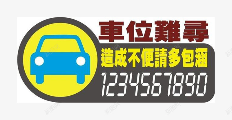 繁字体临时停车png免抠素材_88icon https://88icon.com 临时停车 创意 繁体字 造型别致