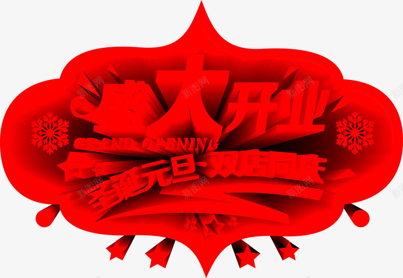 盛大开业红色立体活动文字png免抠素材_88icon https://88icon.com 开业 开业活动 活动红色 盛大开业 立体文字 立体活动 红色活动