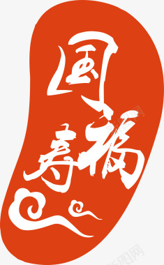 商标国寿福logo图矢量图图标图标