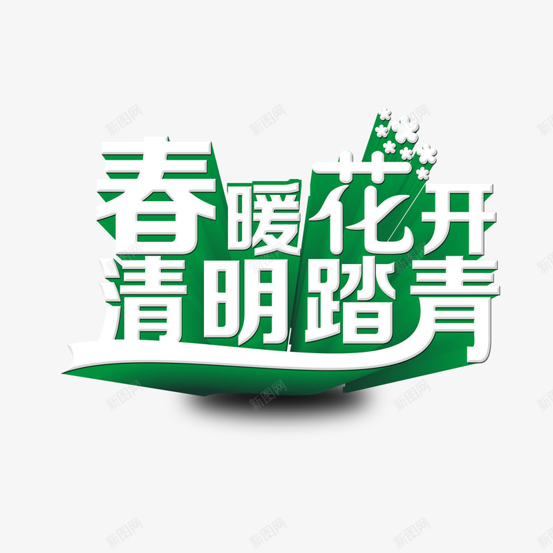 春暖花开清明踏青png免抠素材_88icon https://88icon.com 春暖花开 清明踏青 艺术字