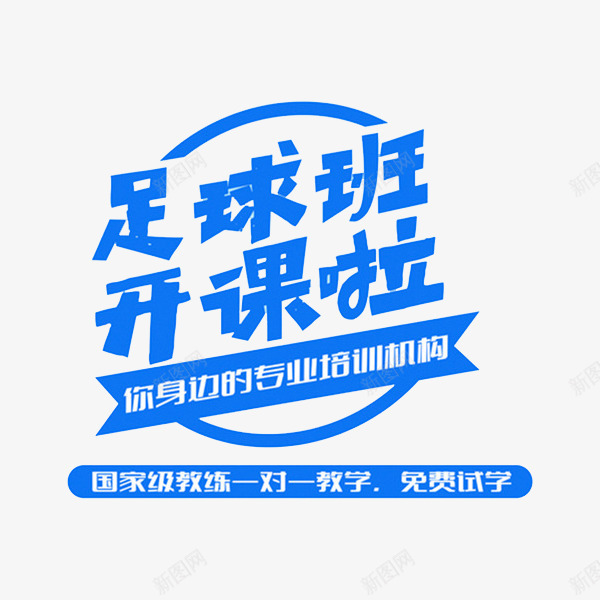 足球班开课啦png免抠素材_88icon https://88icon.com 你身边的专业培训机构 广告 标语 艺术字 蓝色