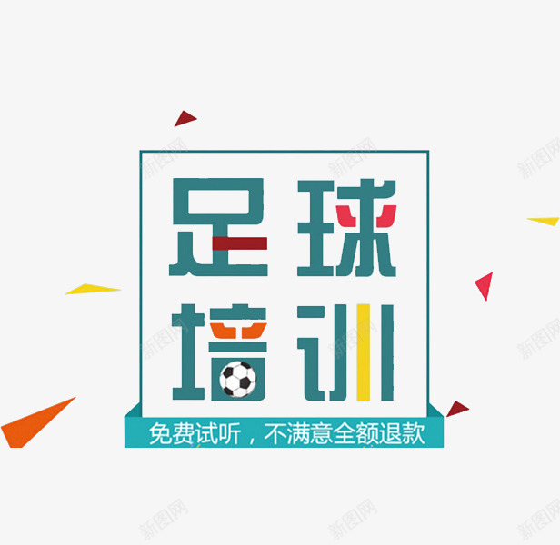 足球培训png免抠素材_88icon https://88icon.com 免费试听 标题 漂浮素材 足球