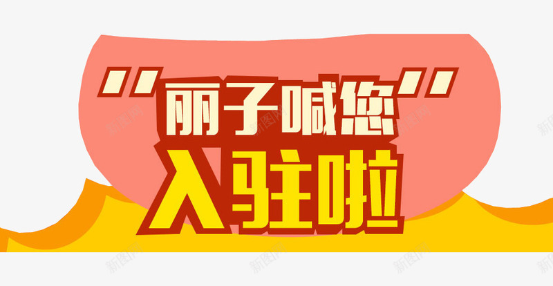 商家入驻png免抠素材_88icon https://88icon.com 免抠素材 商务素材 商家入驻 招商