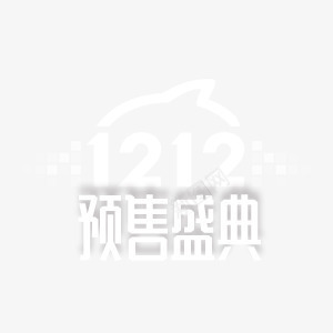 双十二预售盛典png免抠素材_88icon https://88icon.com 双十二 天猫 淘宝 网店 预售