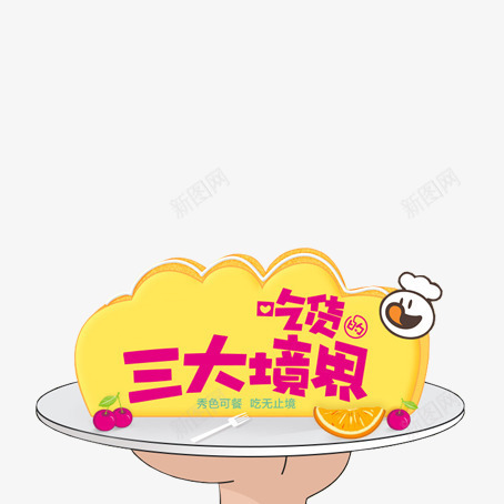 吃货三大境界png免抠素材_88icon https://88icon.com 卡通桌子 双十一食品 吃货 水果