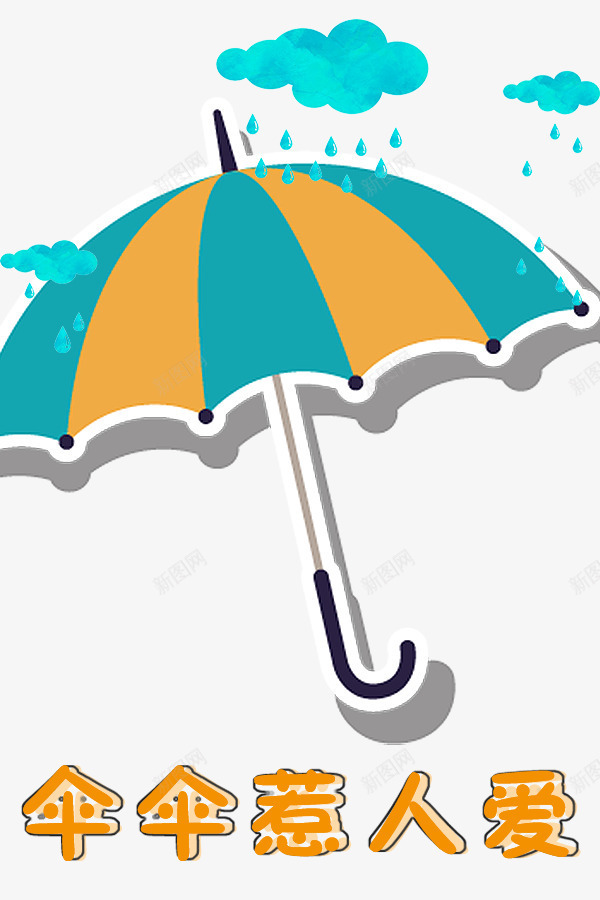 创意雨伞主图文案png免抠素材_88icon https://88icon.com 主图 创意文案素材 卡通 雨伞