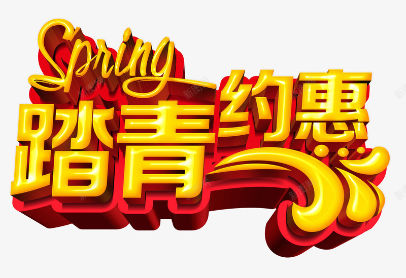 踏青约惠png免抠素材_88icon https://88icon.com 春天 红色描边 踏青 金色