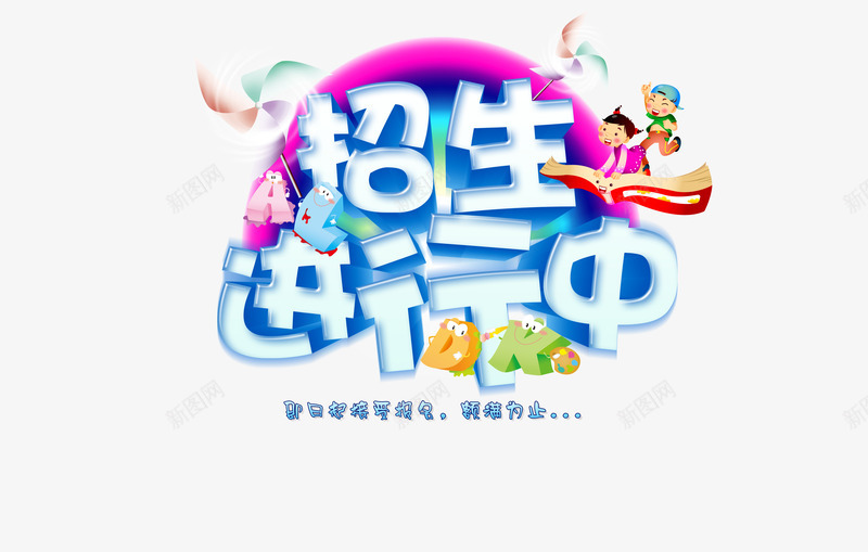 招生png免抠素材_88icon https://88icon.com 培训 招收学生 招生 暑假招生 艺术字