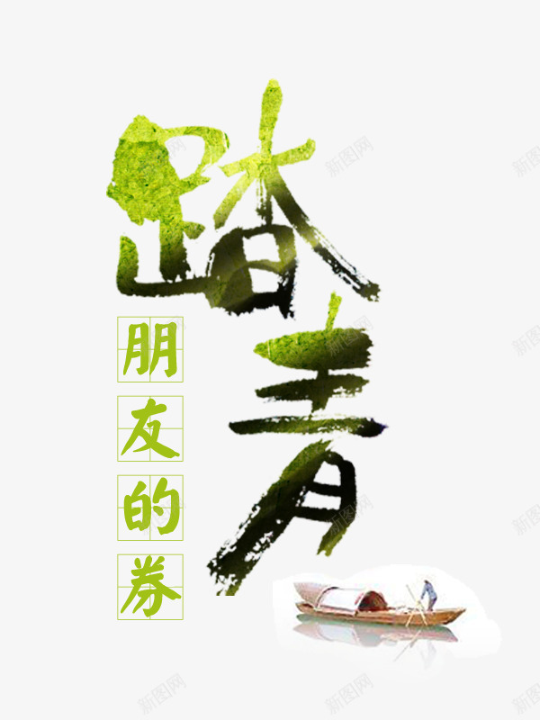 踏青朋友的券艺术字png免抠素材_88icon https://88icon.com 鍏嶈垂涓嬭浇 鏈嬪弸鐨勫埜 鑹烘湳瀛 韪忛潚