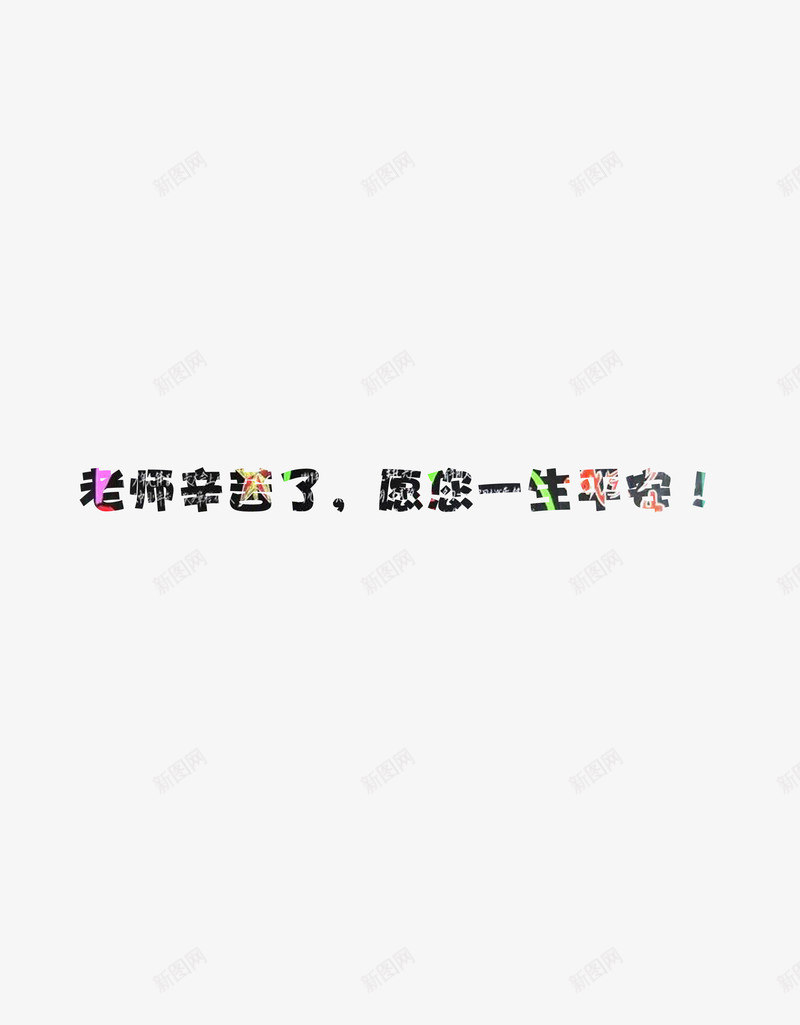 老师您一生平安psd免抠素材_88icon https://88icon.com 平安 祝福 老师 节日