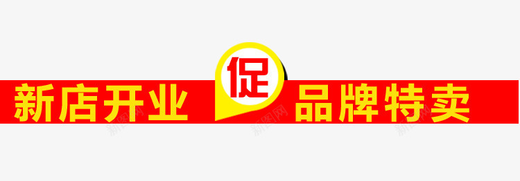 新店开业促销psd免抠素材_88icon https://88icon.com 促销 开业 新店