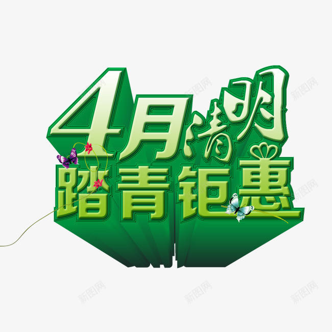 4月清明踏青钜惠艺术字png免抠素材_88icon https://88icon.com 4月 清明 艺术字 踏青 钜惠