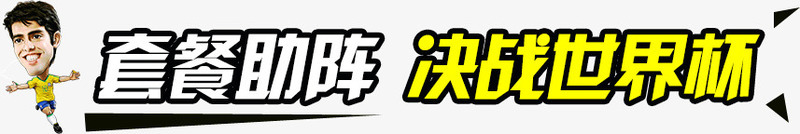 套餐助阵艺术字psd免抠素材_88icon https://88icon.com 套餐一数字 足球运动员