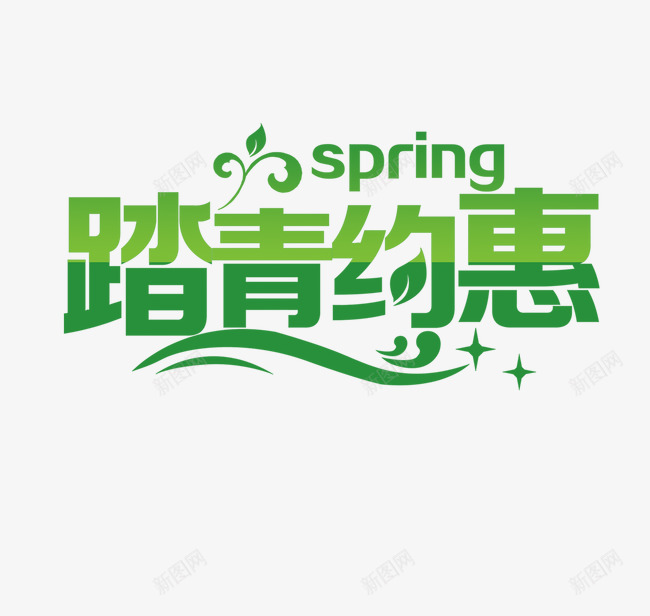 踏青约惠艺术字png免抠素材_88icon https://88icon.com 约惠 艺术字 踏青