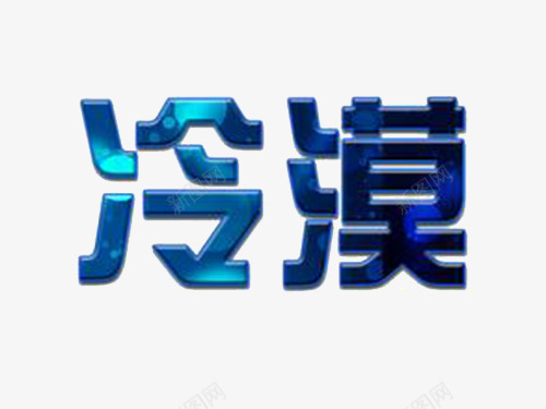 冷漠案例png免抠素材_88icon https://88icon.com 冷漠 文字 经典 网页设计 装饰