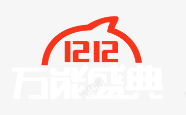 天猫双十二万能盛典png免抠素材_88icon https://88icon.com 万能盛典 双十二 天猫