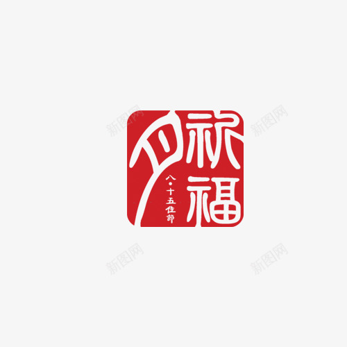 秋夕祝福章psd免抠素材_88icon https://88icon.com 中秋节 团圆 秋夕